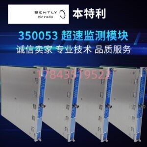 本特利 3500/53 | API 670 认证 三冗余超速保护模块