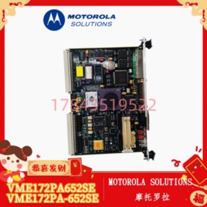 摩托罗拉 VME172PA-652SE | MVME172 系列 兼容替换 工业控制核心备件