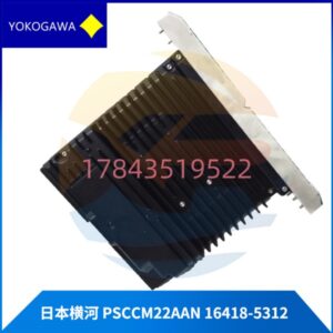 横河 PSCCM22AAN-16418-5312 | ProSafe-PLC CCM 控制模块